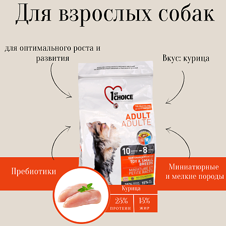 Купить 1st choice adult toy & small breeds сухой корм для взрослых собак декоративных и мелких пород с курицей