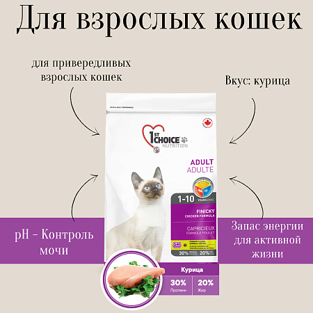 Купить 1st choice finicky Сухой корм для взрослых привередливых в еде кошек (с цыпленком)