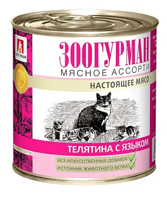 Зоогурман консервы для кошек с телятиной и языком