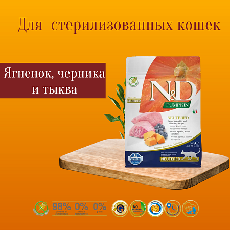 Купить farmina n&d pumpkin беззерновой корм для стерилизованных кошек, ягненок с черникой и тыквой