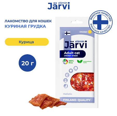 Купить jarvi вяленое лакомство куриная грудка для взрослых кошек всех пород