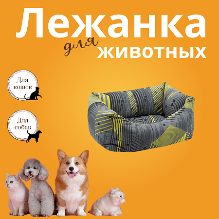Купить zooexpress лежанка пухлик «Геометрия» для кошек и собак, желто-серый