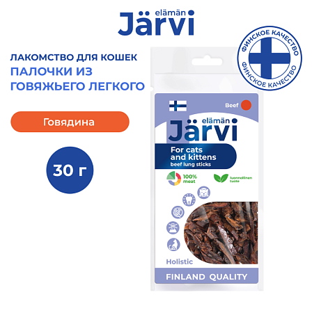 Купить jarvi вяленое лакомство палочки из говяжьего легкого для котят и кошек