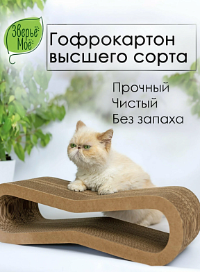 Зверьё моё Когтеточка-лежанка для кошек ВОСЬМЕРКА  картон