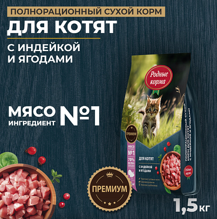 Купить Родные корма сухой корм для котят с индейкой и ягодами