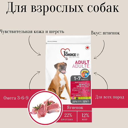Купить 1st choice adult sensitive skin & coat cухой корм для взрослых собак всех пород с чувствительной кожей и для шерсти с ягненком, рыбой и рисом