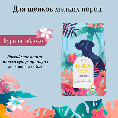 Купить florida сухой корм для щенков малых пород, с курицей и яблоком