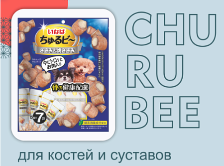 Купить inaba churu bee лакомство для собак запечённые подушечки с куриным филе для здоровья костей и суставов