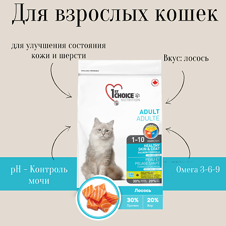 Купить 1st choice healthy skin & coat Сухой корм для взрослых кошек с чувствительной кожей и шерстью (с лососем)