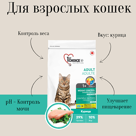 Купить 1st choice weight control Сухой корм для взрослых кошек, склонных к набору веса (с курицей)
