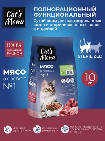 Купить cat`s menu sterilzed сухой корм для кастрированных котов и стерилизованных кошек индейка