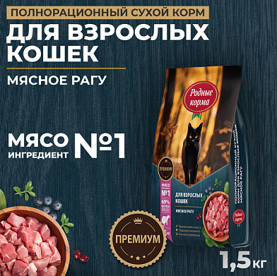 Родные корма сухой корм для взрослых кошек, с мясным рагу