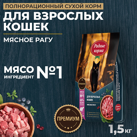Купить Родные корма сухой корм для взрослых кошек, с мясным рагу