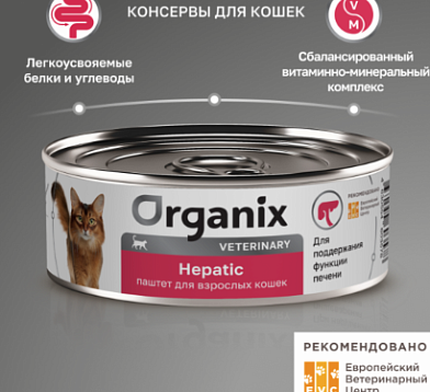 Organix vet HEPATIC консервы для взрослых кошек для поддержания функции печени