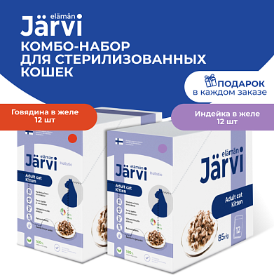 Jarvi паучи для стерилизованных взрослых кошек с индейкой и говядиной, кусочки в желе (комбо-набор)
