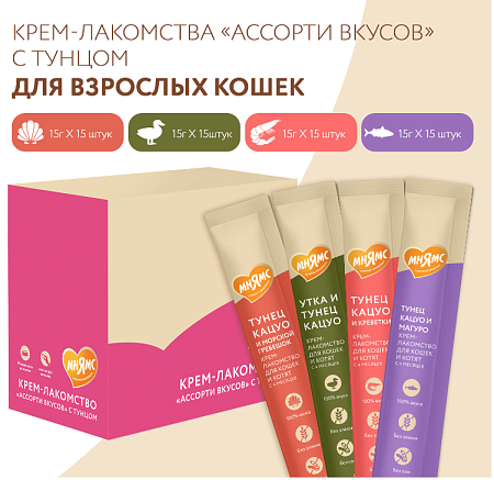 Купить Мнямс Крем-лакомство для кошек и котят с 4 месяцев "Ассорти вкусов" с тунцом