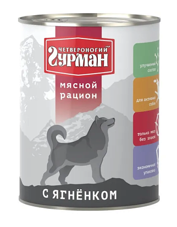 Купить Четвероногий Гурман Мясной рацион консервы премиум класса с ягненком для собак
