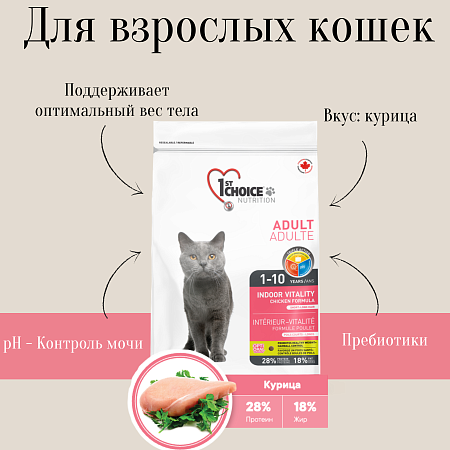 Купить 1st choice vitality Сухой корм для взрослых домашних кошек (с курицей)