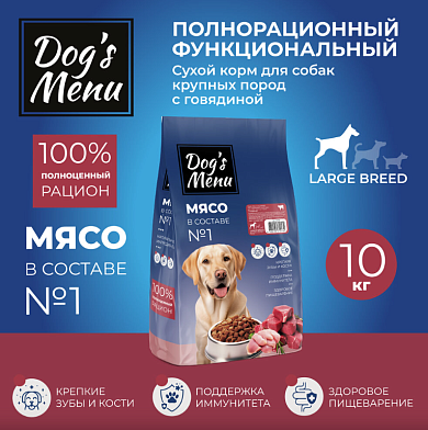 Dog`s Menu Large BREED сухой корм для взрослых собак крупных пород с говядиной