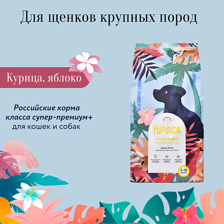 Купить florida сухой корм для щенков крупных пород, с курицей и яблоком