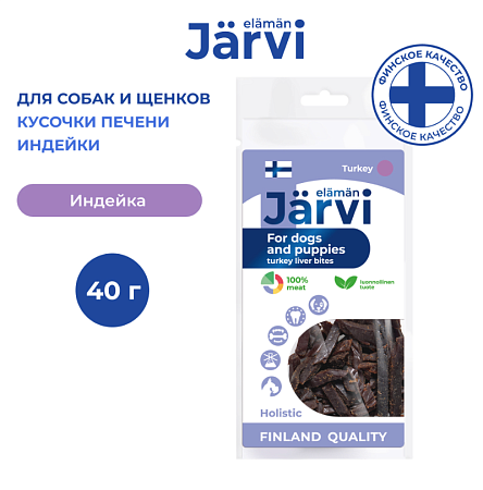 Купить jarvi вяленое лакомство для собак Кусочки печени индейки