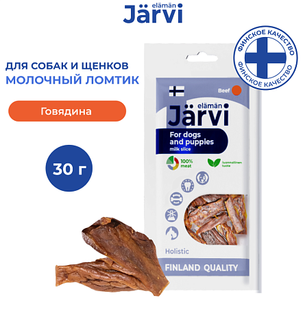 Купить jarvi вяленое лакомство для собак Молочный ломтик с говядиной