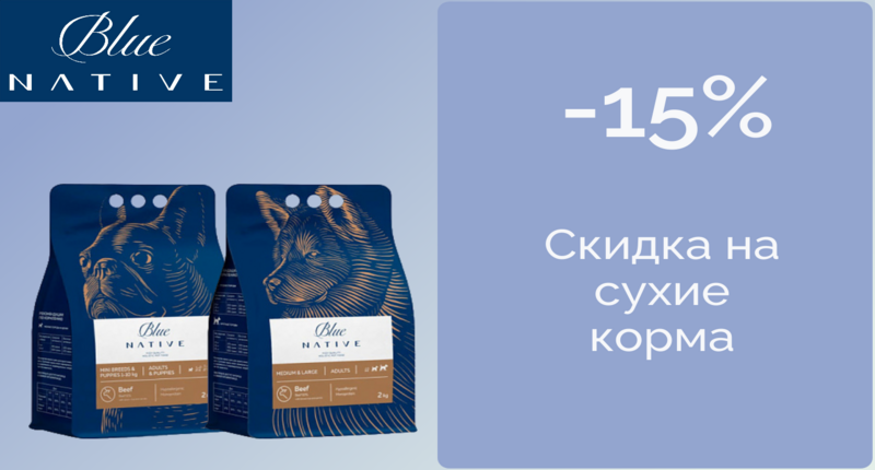 Скидка 15 % на сухой корм для собак Blue Native